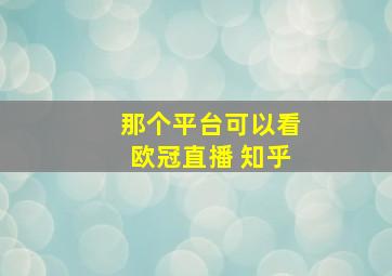 那个平台可以看欧冠直播 知乎